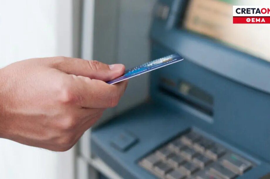 ΑΤΜ τράπεζα