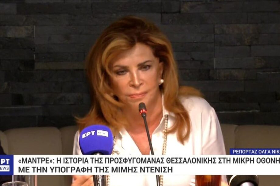 ΜΙΜΗ ΝΤΕΝΙΣΗ