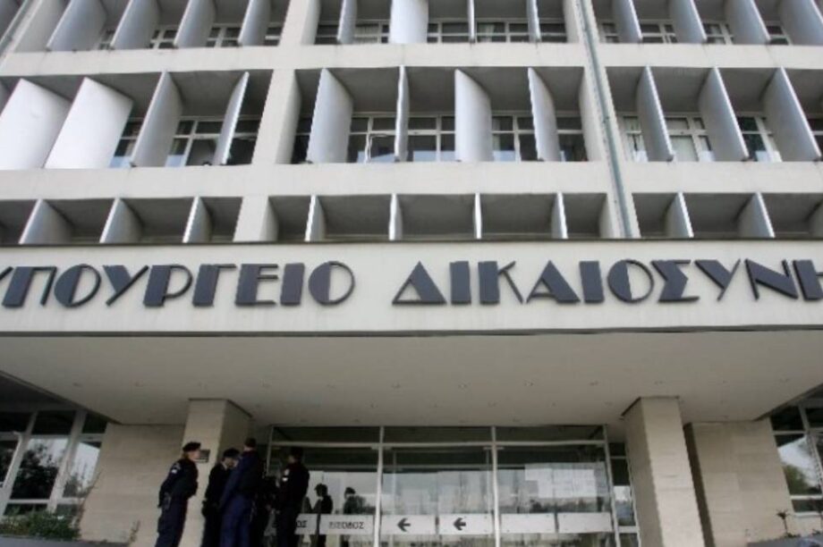 υπουργείο Δικαιοσύνης