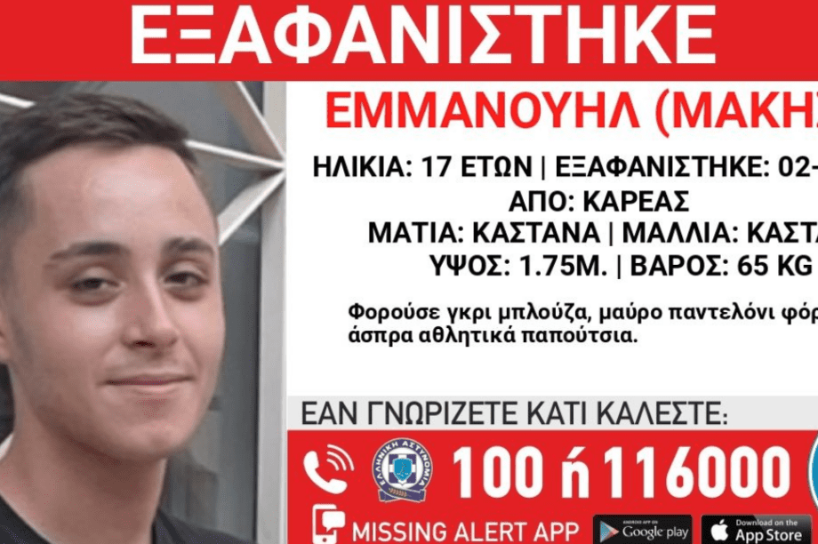 17χρονος εξαφάνιση