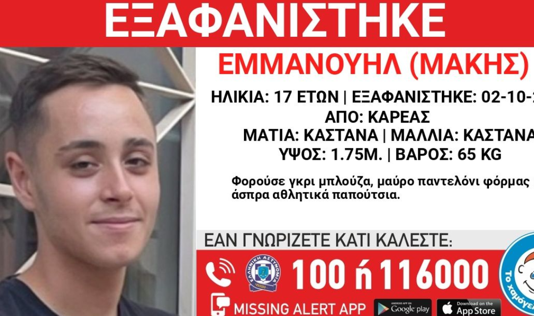 17χρονος εξαφάνιση