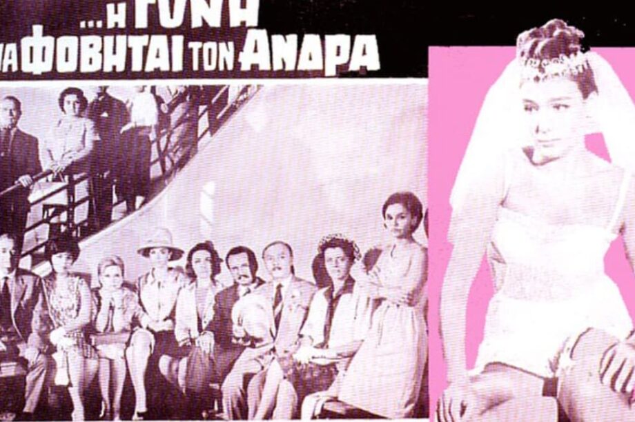 η δε γυνη να φοβειται τπον ανδρα