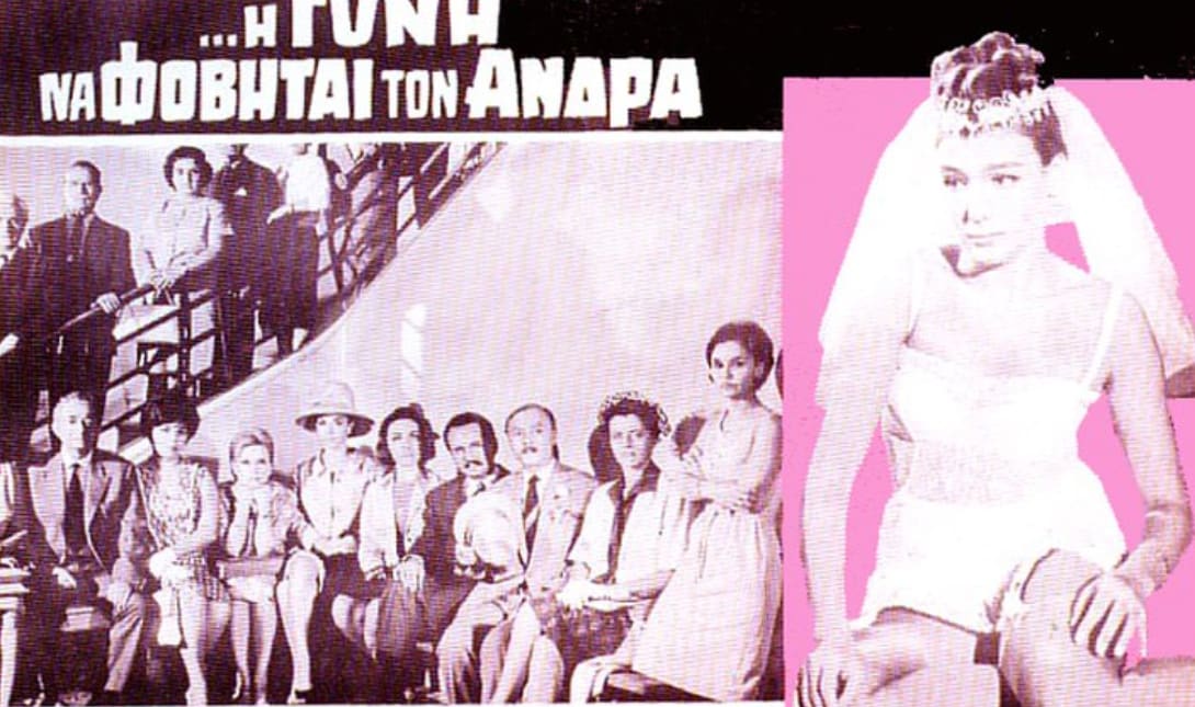 η δε γυνη να φοβειται τπον ανδρα