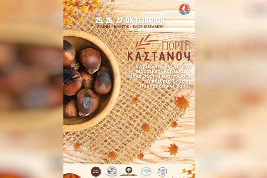 γιορτη καστανου