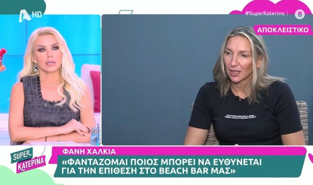 ΦΑΝΗ ΧΑΛΚΙΑ