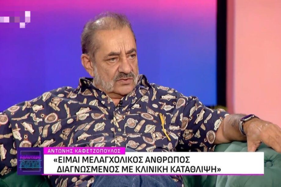 Αντώνης Καφετζόπουλος