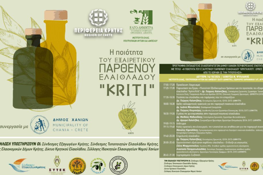 κρητη ελαιολαδο