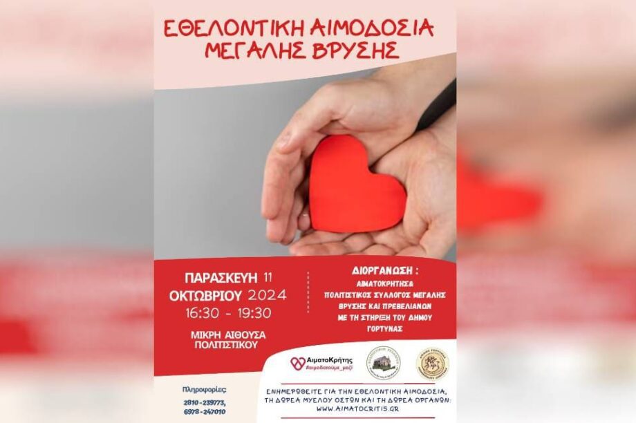 εθελοντικη αιμοδοσια