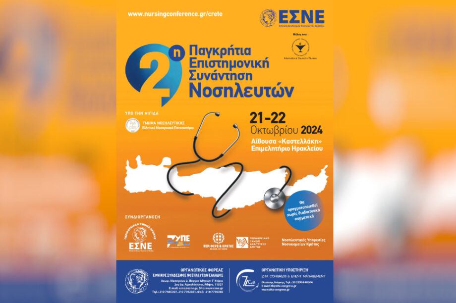 νοσηλευτες