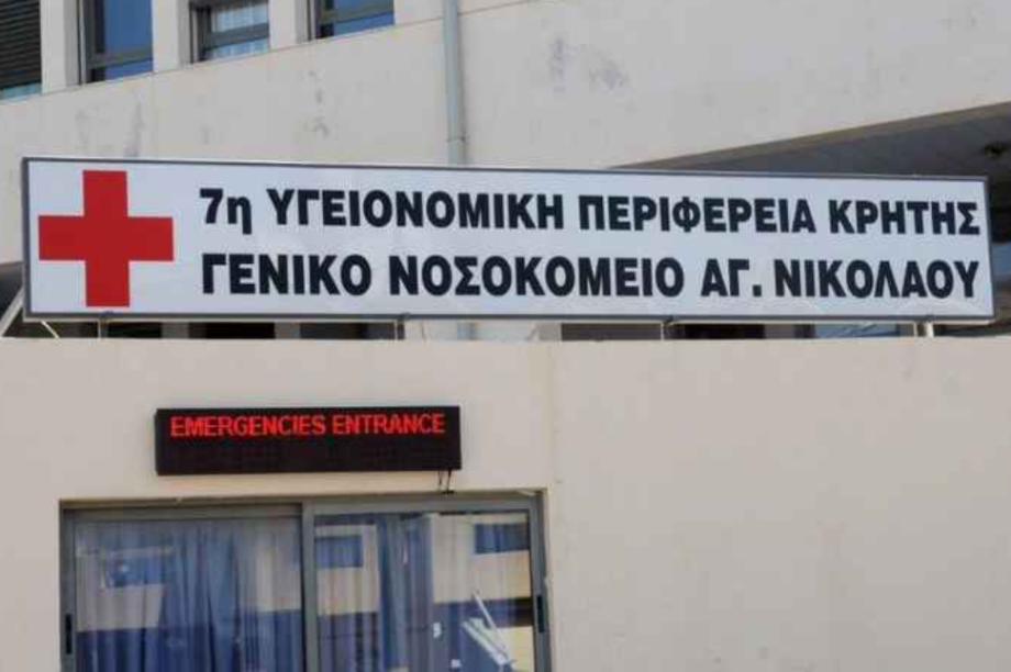 Νοσοκομείο Αγίου Νικολάου