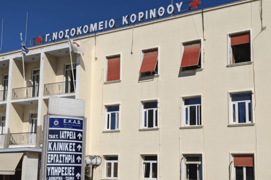νοσοκομείο Κόρινθος