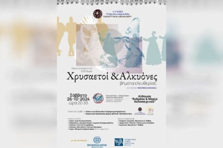 Κρήτη και Μακεδονία: Μουσικές και Χοροί που ενώνουν