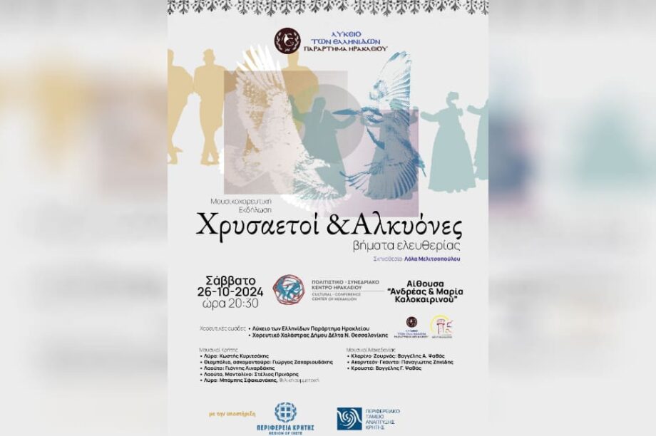 Κρήτη και Μακεδονία: Μουσικές και Χοροί που ενώνουν