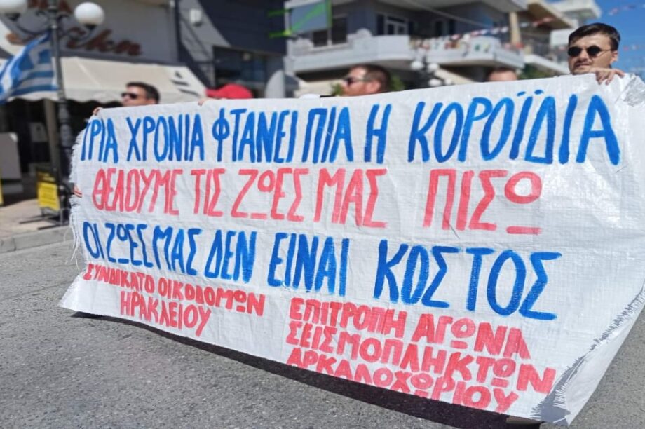 σεισμόπληκτοι κινητοποίηση