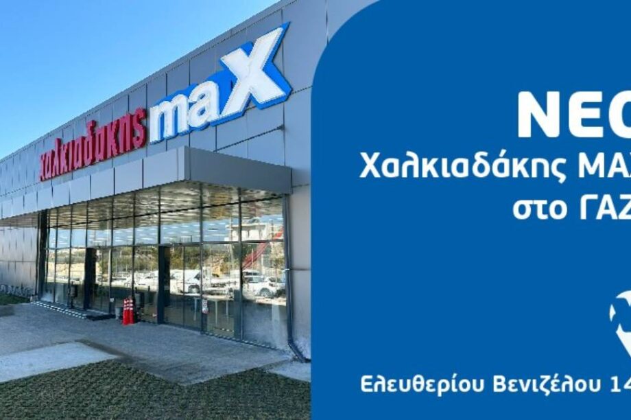 Χαλκιαδάκης Max