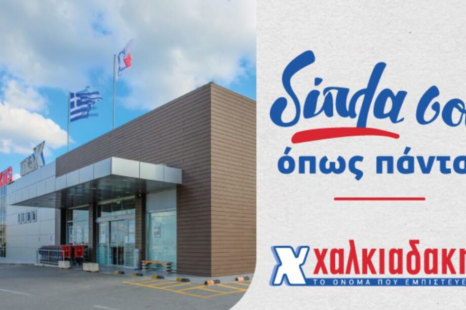 Χαλκιαδάκης