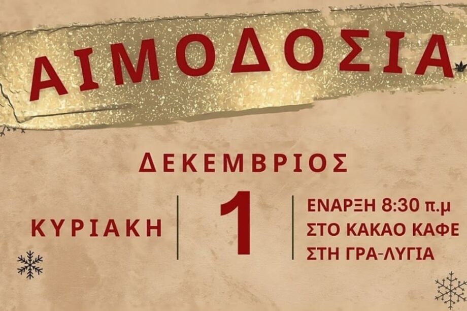 Εθελοντική αιμοδοσία