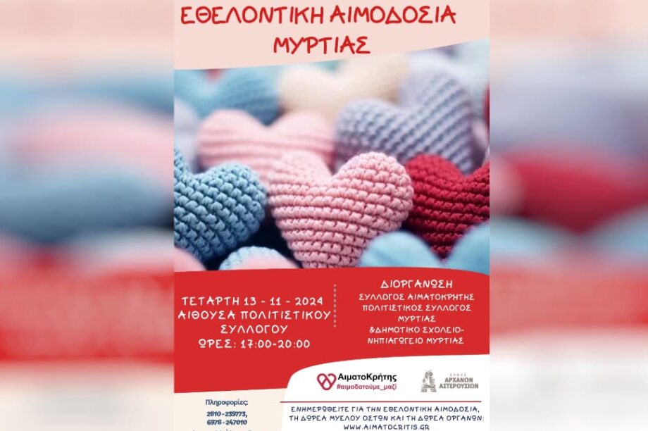 εθελοντικη αιμοδοσια