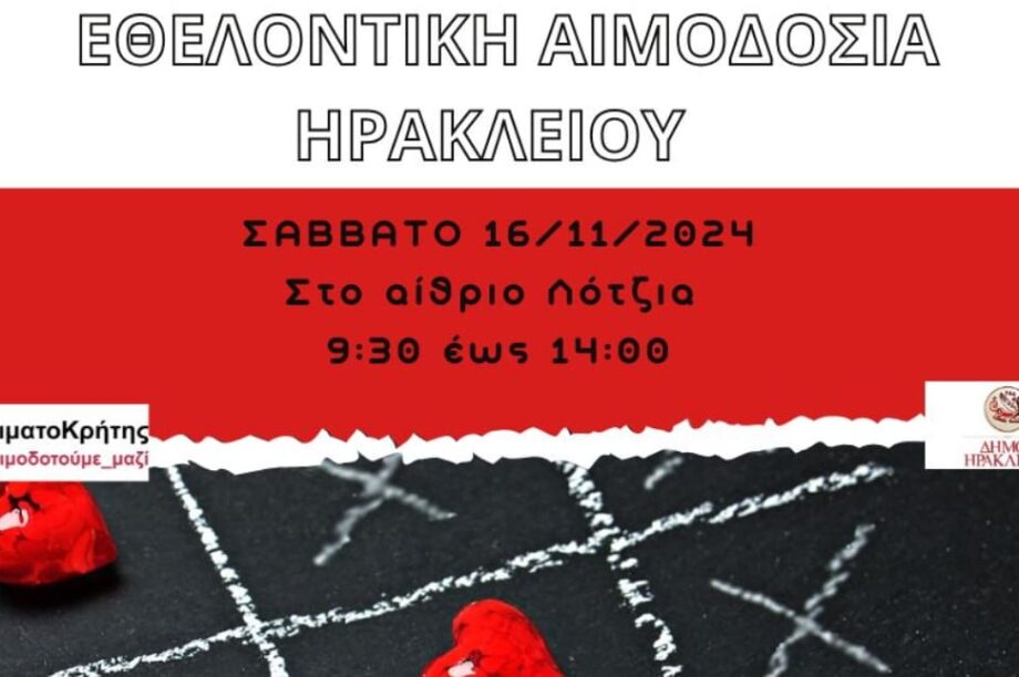 εθελοντικη αιμοδοσια