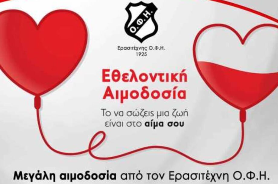αιμοδοσια οφη