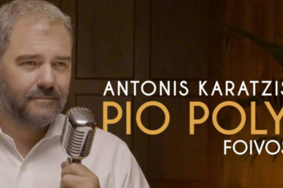 αντωνης καρατζης