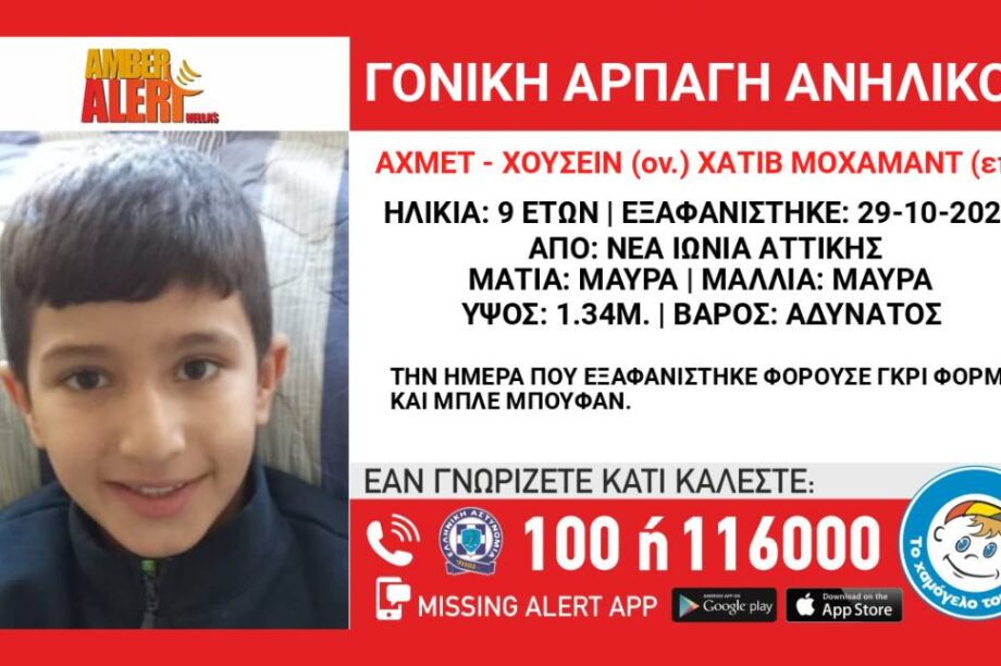 γονική αρπαγή Amber Alert
