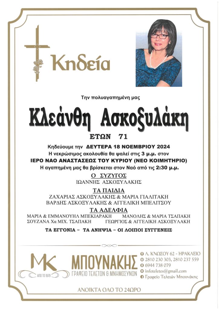 Κλεάνθη Ασκοξυλάκη
