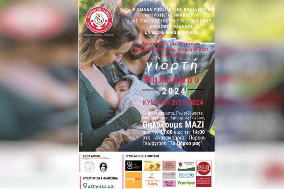 γιορτη θηλασμου