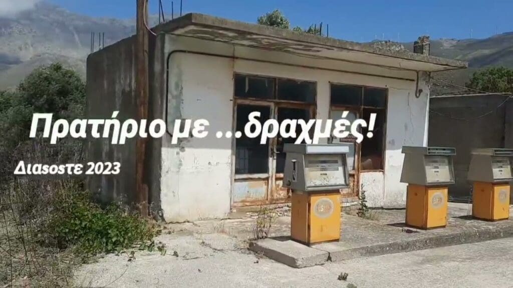 βενζινάδικο δραχμές Πανασός