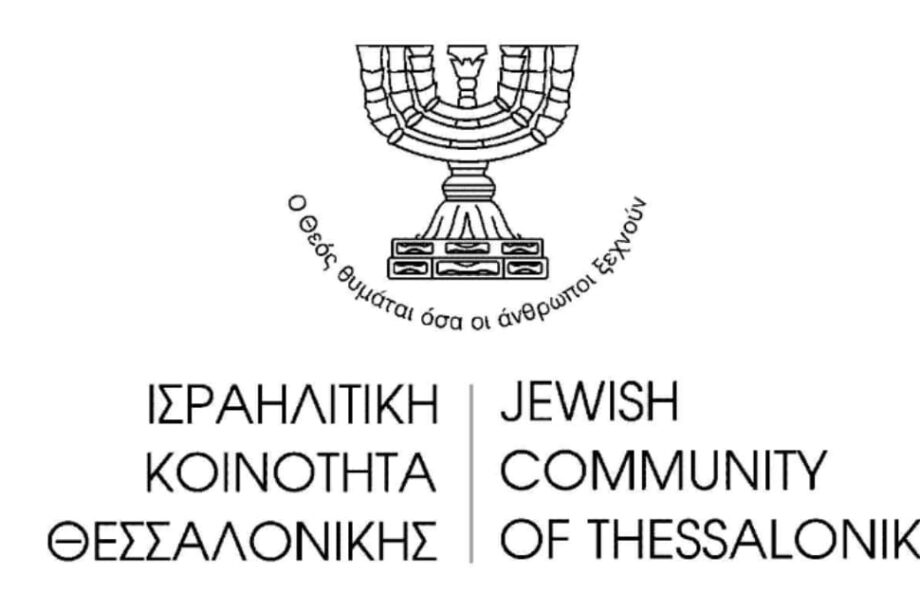 Ισραηλιτική Κοινότητα Θεσσαλονίκης