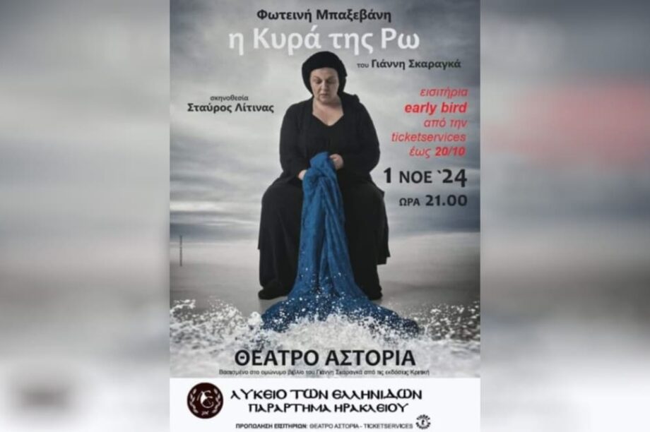 Η Κυρά της Ρω