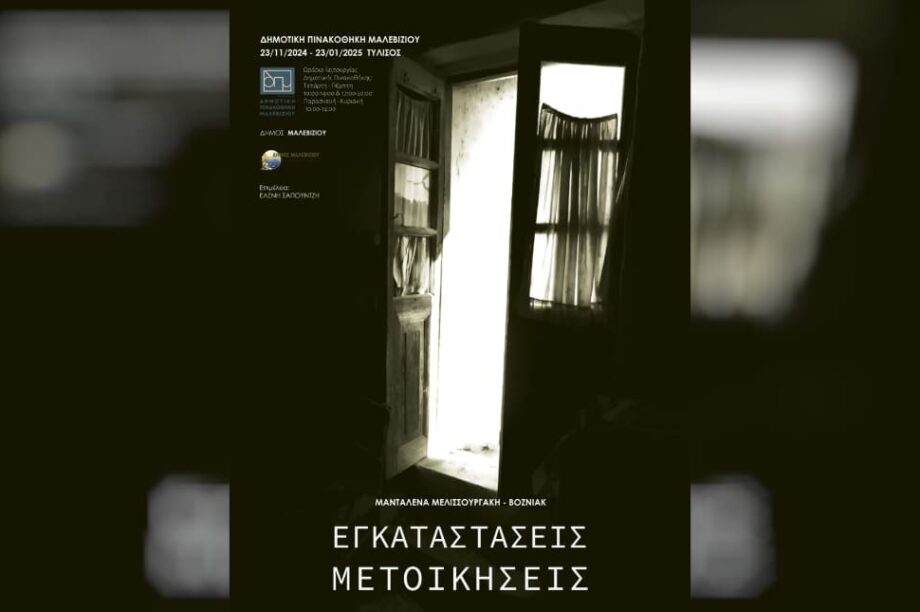 Δημοτική Πινακοθήκη Μαλεβιζίου