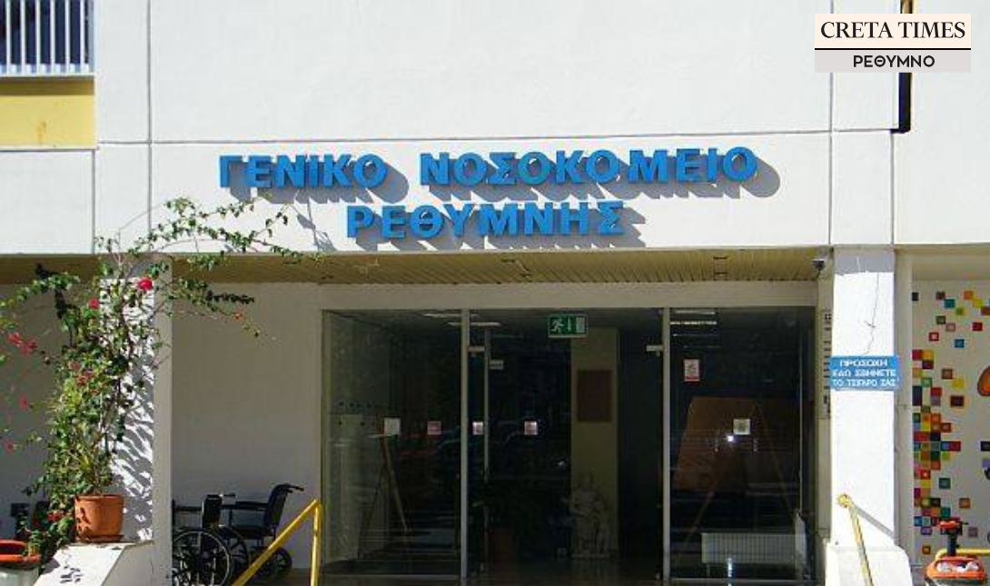 Νοσοκομείο Ρεθύμνου
