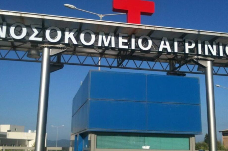 νοσοκομείο Αγρίνιο