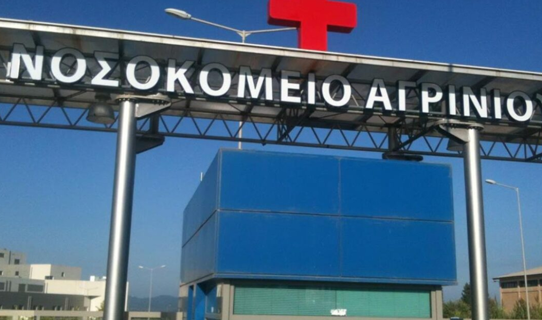 νοσοκομείο Αγρίνιο
