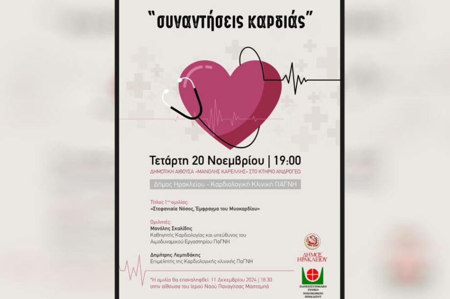 συναντηση καρδιας