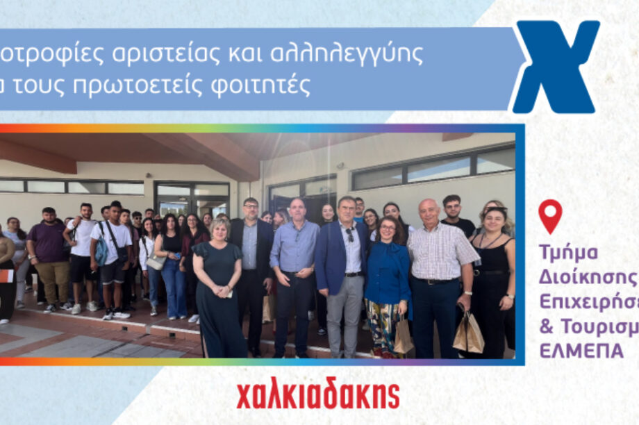 Χαλκιαδάκης ΕΛΜΕΠΑ