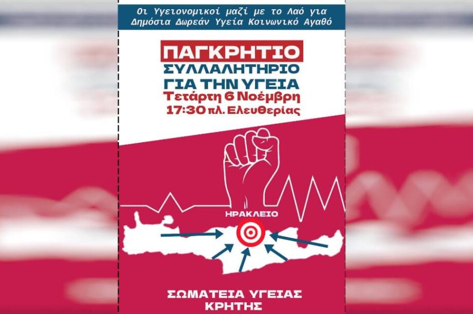 συλλαλητηριο υγεια