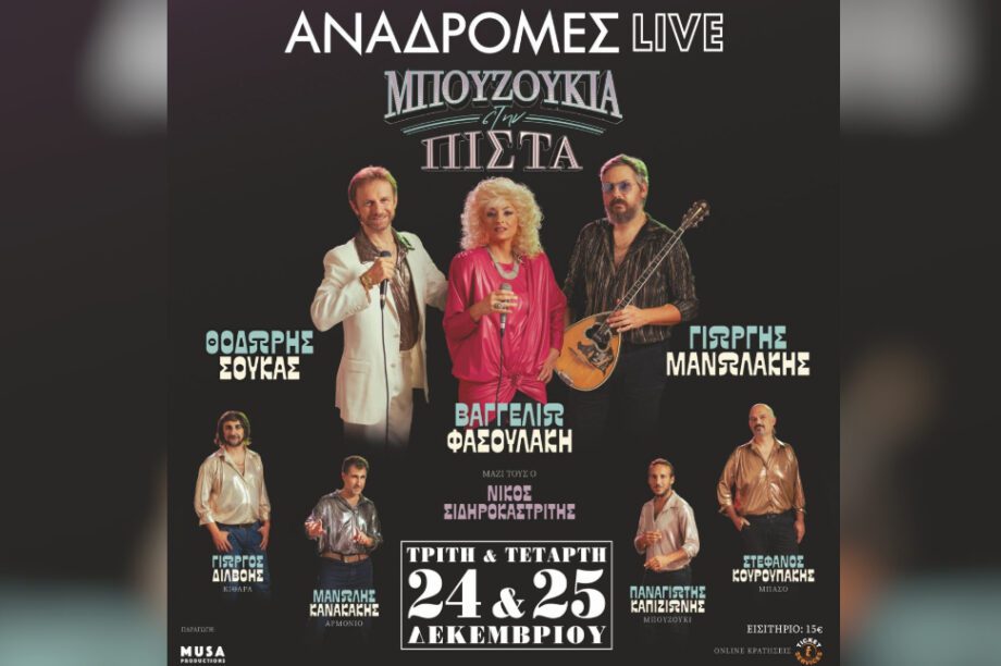 Αναδρομές LIVE