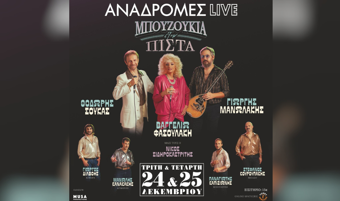 Αναδρομές LIVE
