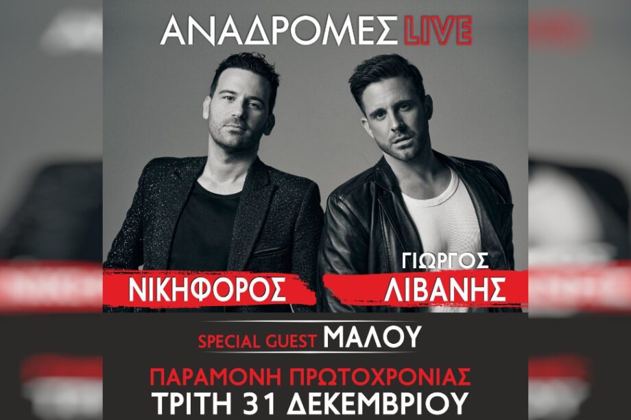 Αναδρομές Live