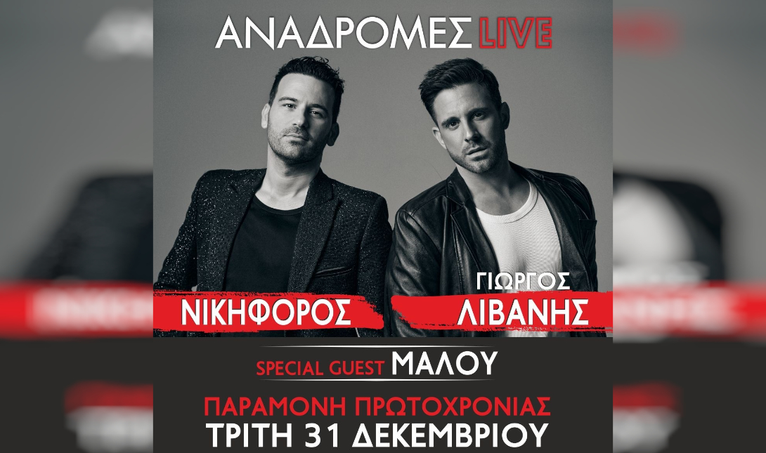 Αναδρομές Live