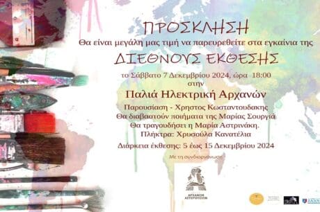 αρχανες