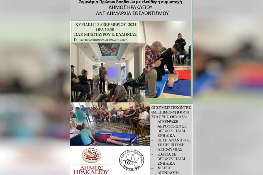 σεμινάριο Πρώτων Βοηθειών