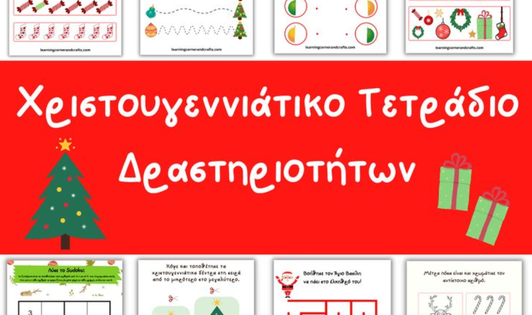 Χριστουγεννιάτικες δραστηριότητες