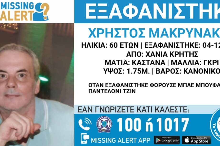 εξαφάνιση 60χρονος Χανιά
