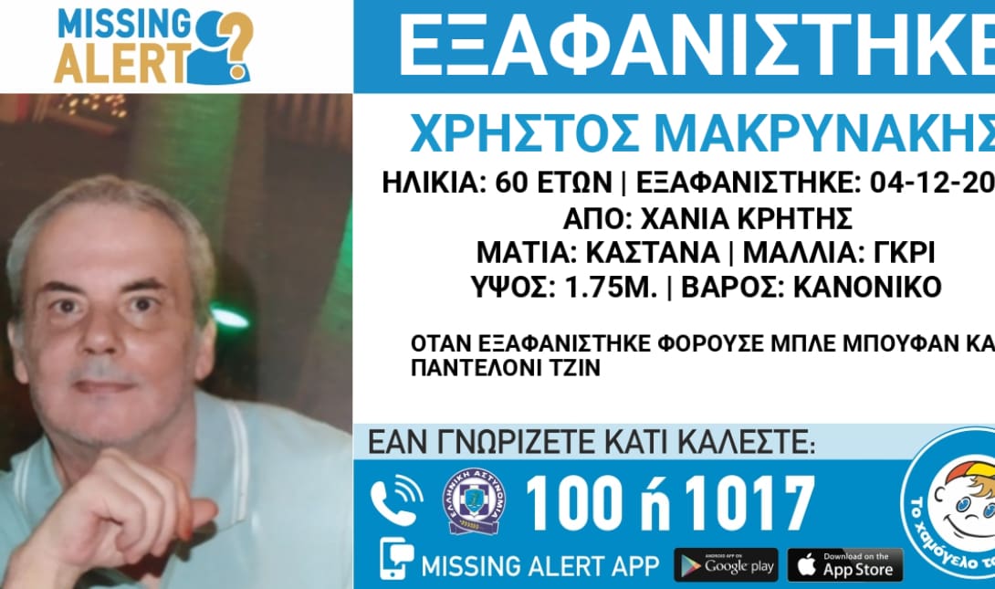 εξαφάνιση 60χρονος Χανιά