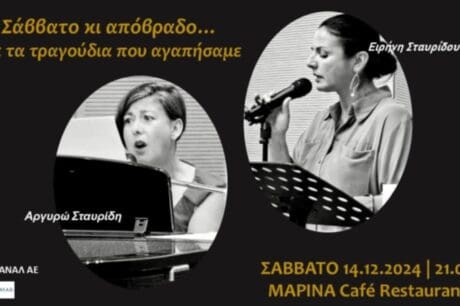 σαββατοβραδο καφε μαρινα