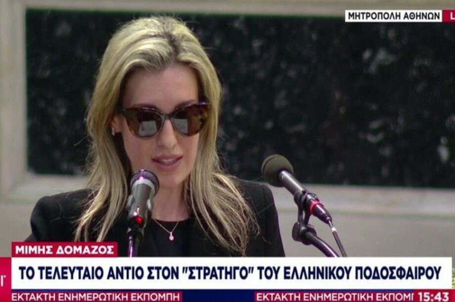 Δομάζος κηδεία