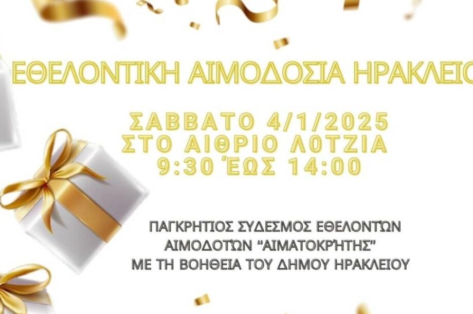εθελοντική αιμοδοσία